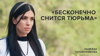 Надежда Толоконникова «Бесконечно снится тюрьма»  «Скажи Гордеевой» [upl. by Arednaxela86]