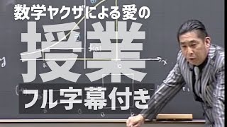 【ガチ】生徒パニック 壊れた人間をなおす代ゼミ数学 荻野先生 [upl. by Anaitsirhc]