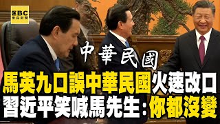 【馬習二會】馬英九口誤「中華民國」火速改口！習近平笑喊馬先生：你都沒變 newsebc [upl. by Yornoc]