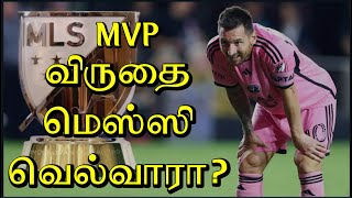 MLS லீக் MVP விருதை வெல்ல மெஸ்ஸி தகுதியானவரா மெஸ்ஸிக்கு இருக்கும் சவால்கள் என்ன messi football [upl. by Ecnerrat170]