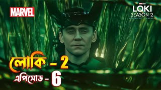 Loki season 2 episode 6 explained in Bangla  Loki 2 explained [upl. by Nolrac848]