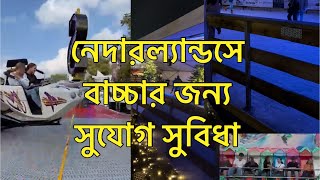 নেদারল্যান্ডসে সরকার থেকে বাচ্চার জন্য কত টাকা দেয়া হয় মাসে VLOG221 [upl. by Battiste]