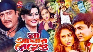 মা আমার বেহেশত  Ma Amar Behest  Amit Hasan  Popy  Shahnoor  Bangla Full MovieLavadigital [upl. by Leggett438]