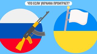 Что если Украина проиграет [upl. by Sherline621]