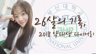 약대생 다이어리💊 10분으로 보는 부산대약대의 1년  2018 PNU Pharmacy Diary [upl. by Hasseman]