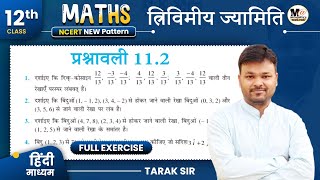 Class 12th Math Exercise 112 in Hindi  Class 12 Maths Chapter 11  Prashnawali 112 Class 12 Math [upl. by Lamonica]