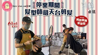 米紙｜Omicron第五波疫情｜髮型屋本周四重開 髮型師嘆政策玩死香港市民 停業期間髮型師收入銳減8成 轉租天台剪髮求生 傳授剪髮小技巧 筆記紙 [upl. by Yecnay]