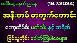 167242d တရက်စာ စျေးကွက်ဟော့ထိပ်စီး အထူးပတ်သီး အနီးကပ်ဂဏန်း2dmyanmar 2d3dmyanmar 2dlive 2dthai [upl. by Chilson]