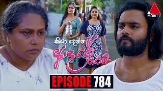 Kiya Denna Adare Tharam කියා දෙන්න ආදරේ තරම්  Episode 784  17th June 2024  Sirasa TV [upl. by Pyotr]