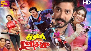 Durdorsho Premik দুর্ধর্ষ প্রেমিক Full Movie  Shakib Khan  Apu Biswas  Misa Sawdagar [upl. by Komarek580]