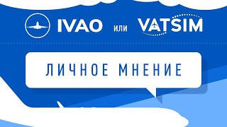 IVAO vs VATSIM в 2023 Личное мнение [upl. by Doble]