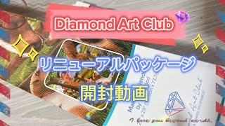 【ダイヤモンドアート】Diamond Art Club 新パッケージ開封✨️気になる中身👀✨️ [upl. by Aylat]