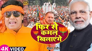 VIDEO  फिर से कमल खिलाएंगे  Mohan Rathore  BJP Song  Bhojpuri Chunav Song 2022 [upl. by Haek]