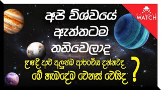 විශ්වයේ ඇත්තට ම අපි තනි වෙලා ද  ළඟදී ආව අලුත්ම ආරංචිය දන්නවා ද [upl. by Ayram617]