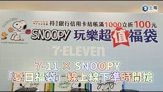 【影片】7 11 X SNOOPY「夏日福袋」線上線下準時開搶！7 款福袋開箱搶先看 [upl. by Sholes]