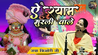 ऐ श्याम मुरली वाले  Jaya Kishori Ji  Shri krishna ji BhajanShiv Nandi  Rohini Delhi [upl. by Haissi]