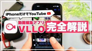 【初心者向け】iPhoneだけでYouTube！神動画編集アプリ「VLLO」の使い方 完全解説【YouTubeInstagram趣味】 [upl. by Moitoso806]