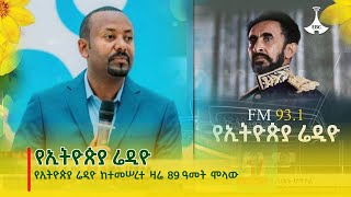 የኢትዮጵያ ሬዲዮ ከተመሠረተ ዛሬ 89 ዓመት ሞላው Etv  Ethiopia  News zena [upl. by Thoma523]