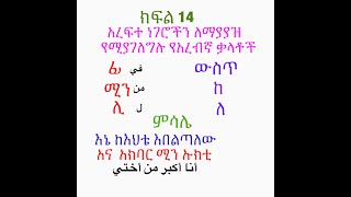 ክፍል 14 አረፍተ ነገሮችን ለማያያዝ የሚያገለግሉ የአረብኛ ቃላቶችcommon Arabic prepositions in on from to [upl. by Uwkuhceki]