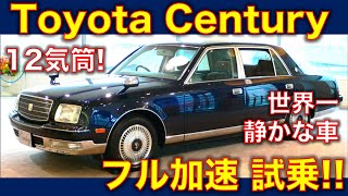 トヨタ センチュリー 試乗インプレ！ フル加速のサウンド 【字幕オンでインプレ表示】Toyota Century test drive full throttle exhaust sound [upl. by Joris]