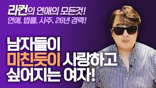 quot라컨 연애quot 남자들이 미친듯이 사랑하고 싶어지는 여자 ㅣ중년 여성 연애 가이드 라이프컨설팅 [upl. by Cima339]