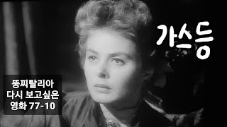 뚱찌탈리아의 다시 보고싶은 영화 7710 가스등 Gaslight 1944 George Cuker Ingrid Bergman Charles Boyer Joseph Cotten [upl. by Osmond]