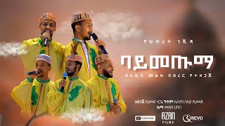 ባትመጡማ በአዲስ መልኩ በሀረር ዋሪዳ 5 የመድረክ ዝግጅት ላይ የቀረበ BATMETUMA HARAR WARIDA 5 [upl. by Alasteir]