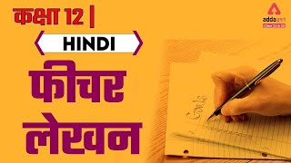 Feature Lekhan  Fechar Lekhan  Abhivyakti Aur Madhyam Class 12 Hindi  Term 2 [upl. by Rior]