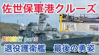 佐世保軍港クルーズ【長崎旅行パート5】退役護衛艦あさゆき最後の勇姿 [upl. by Lhok]