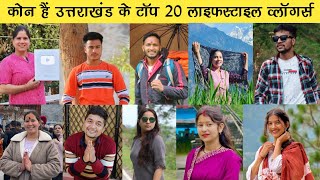 Uttarakhand Top 20 Pahadi lifestyle Youtubers [upl. by Rebmit]