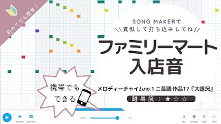 ファミリーマート入店音【ソングメーカー】Family Mart Jingle【Song Maker】メロディーチャイムNO1 ニ長調 作品17「大盛況」 [upl. by Rednasyl]