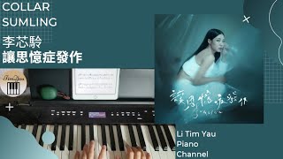 李芯駖 SUMLING COLLAR  讓思憶症發作 Be kind rewind Piano Cover 鋼琴版 by Li Tim Yau [upl. by Agostino]