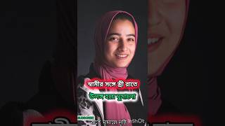 স্বামীর সঙ্গে স্ত্রী রাতে 🤭 Islamic Vibeo Islamic Stutas এশো ইসলামের পথেyoutubeshorts shortvide [upl. by Mansfield]