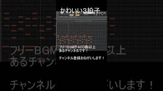 可愛い三拍子BGM ピアノ フリーbgm bgm 作曲 [upl. by Huxham]