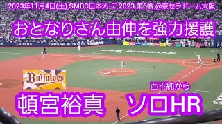 20231104【現地】8回ｳﾗに追加点！頓宮裕真のソロホームラン ｵﾘｯｸｽ･ﾊﾞﾌｧﾛｰｽﾞ【ほいさー】京ｾﾗﾄﾞｰﾑ大阪･上段内野3塁［SMBC日本ｼﾘｰｽﾞ2023 第6戦］ [upl. by Nylaehs]