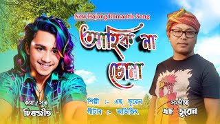 Ahik na Sona new hajong romantic song 2024  New Hajong Song  S Bhuben khanda  Chiranjit [upl. by Ah]