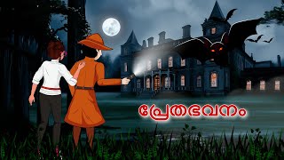 Haunted Mansion and Detective Mehul l Malayalam Riddles  മലയാളത്തിലെ കടങ്കഥകൾa [upl. by Rugen]