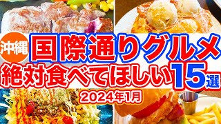 【沖縄旅行国際通りグルメ15選】絶対に食べてほしいお店だけ15選まとめ‼︎ココへ行けば間違いなしの超絶オススメ店特集！沖縄に来たら食べたくなるステーキにハンバーガー、タコライスなどを集めました！ [upl. by Hudnut963]