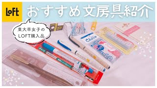 【おすすめ文房具紹介】東大卒女子のLOFT購入品9選🍨ペンや消しゴム、手帳用スタンプまで  Japan Stationery Haul [upl. by Deth]