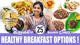 25 HEALTHY BREAKFAST OPTIONS  DrSharmika Tharun [upl. by Goldston]