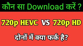 What Is 720p HEVC  720p HD VS 720p HEVC  Konsa Download Karen [upl. by Comfort]