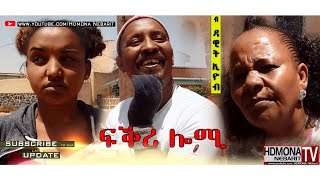 HDMONA  ፍቕሪ ሎሚ ብ ዳዊት ኢዮብ Fkri Lomi by Dawit Eyob  New Eritrean Comedy 2018 [upl. by Ardnasil]