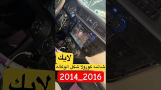 شاشه كورولا 20142016 شكل الوكاله للطلب 0530220792 ابو ريان شاشات [upl. by Anerdna]