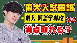 【東大検証】東大の国語学専攻なら東大入試国語で何点取れる？ [upl. by Ettenoitna]