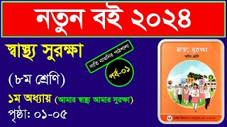 পর্ব১।প্রথম অধ্যায় । আমার স্বাস্থ্য আমার সুরক্ষা class 8 ।। Class 8 shastho surokkha chapter 1 2024 [upl. by Atteoj390]