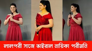 লালপরী সাজে ভাইরাল নায়িকা পরীমনি। Pori Moni Apu Biswas [upl. by Eceeryt928]