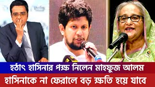 শেখ হাসিনা আমার মা তাই মাকে ফেরাতে প্রয়োজনে জীবন দিয়ে দিবো  সমন্বয়ক মাহফুজ আলম  Sheikh Hasina [upl. by Nyvlem]