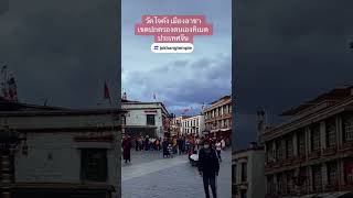 Jokhang temple Tibet วัดโจคัง เมืองลาซาเขตปกครองตนเองทิเบต [upl. by Nosnek]