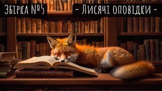 Збірка №5  Лисячі оповідки  аудіокниги українською аудіокниги аудіокнига аудіокнигиукраїнською [upl. by Enohpets]