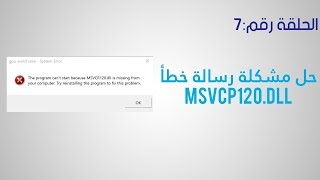 حل مشكلة رسالة خطأ msvcp120dll [upl. by Einyaj]